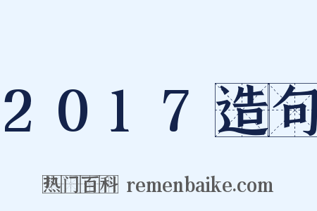 2017造句是什么意思的图片